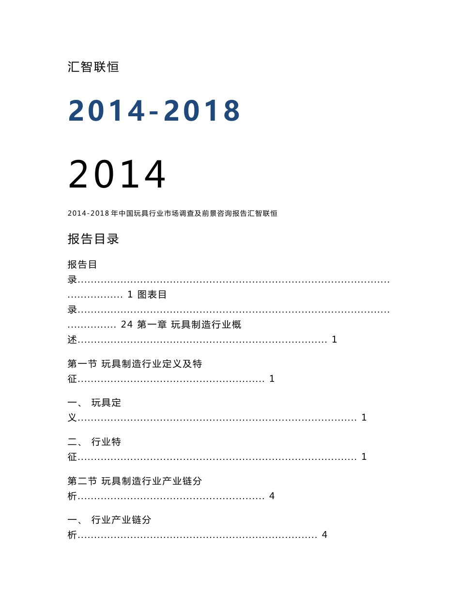 2014-2018年中国玩具行业市场调查及前景咨询报告_第1页