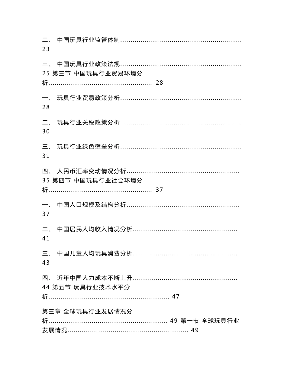 2014-2018年中国玩具行业市场调查及前景咨询报告_第3页