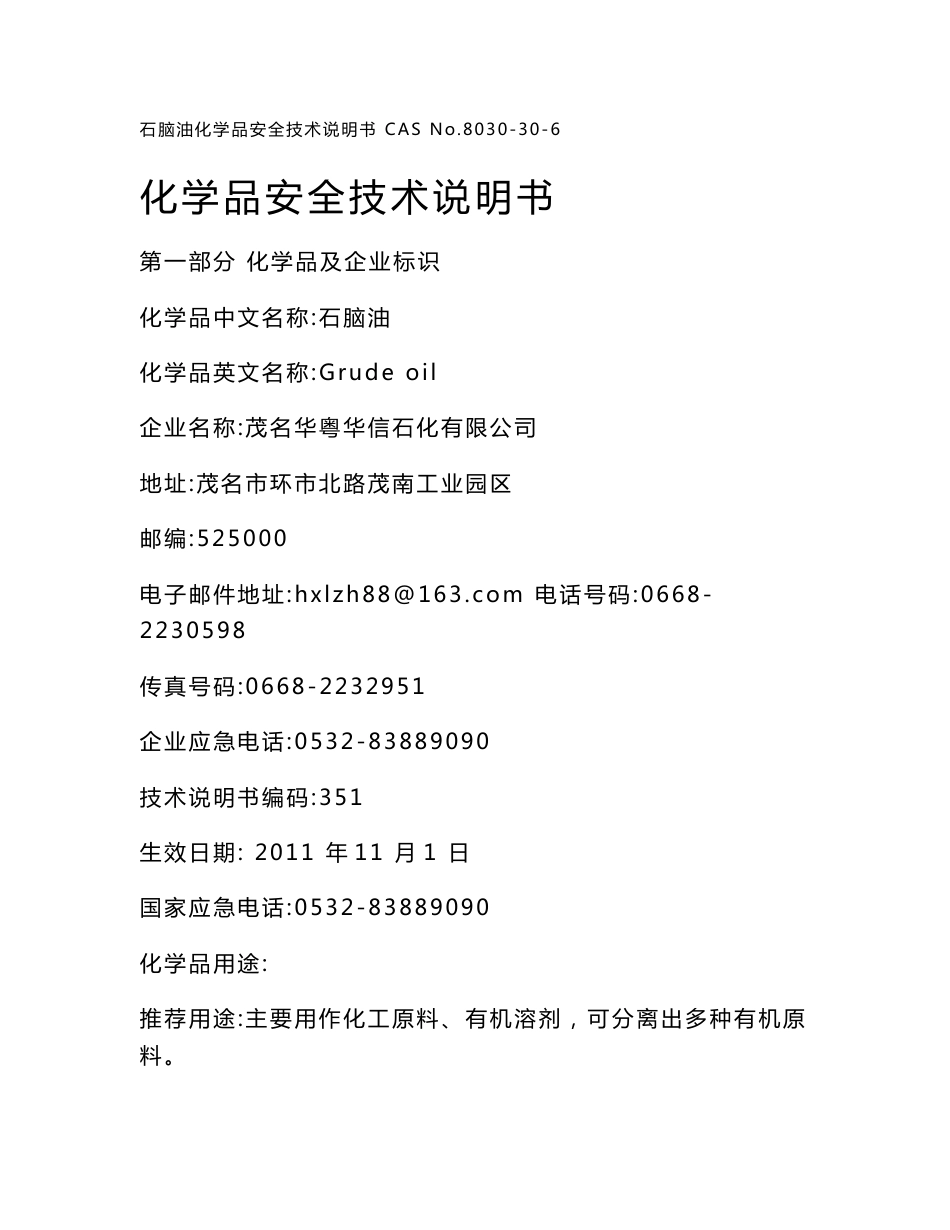 石脑油化学品安全技术说明书_第1页