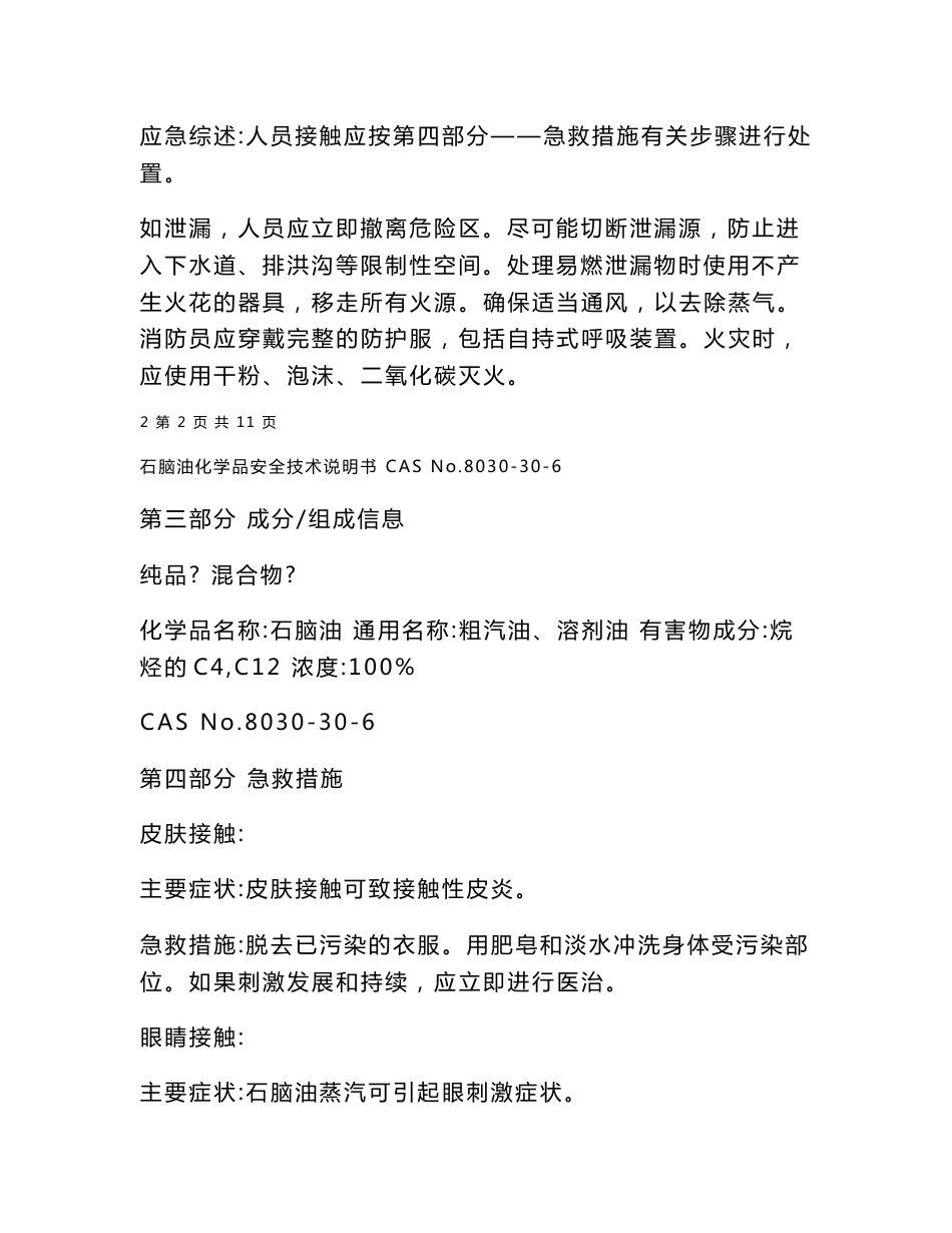 石脑油化学品安全技术说明书_第3页