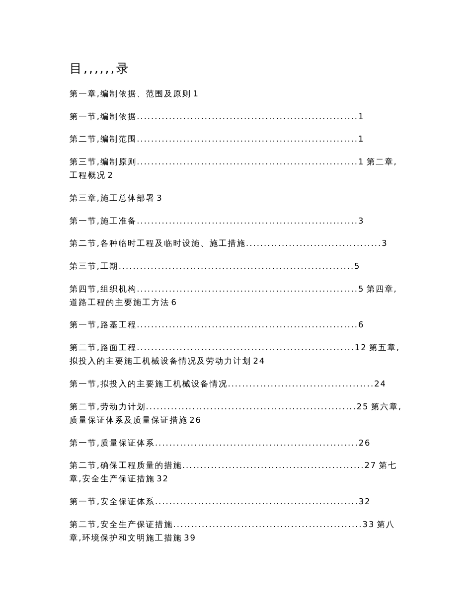 市政道路排水工程施工组织设计方案标书范本模板_第1页