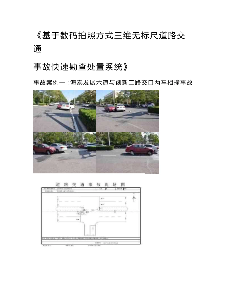 基于数码拍照方式三维无标尺道路交通事故快速勘查处置系统_第1页