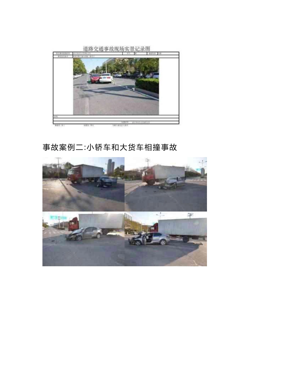 基于数码拍照方式三维无标尺道路交通事故快速勘查处置系统_第2页