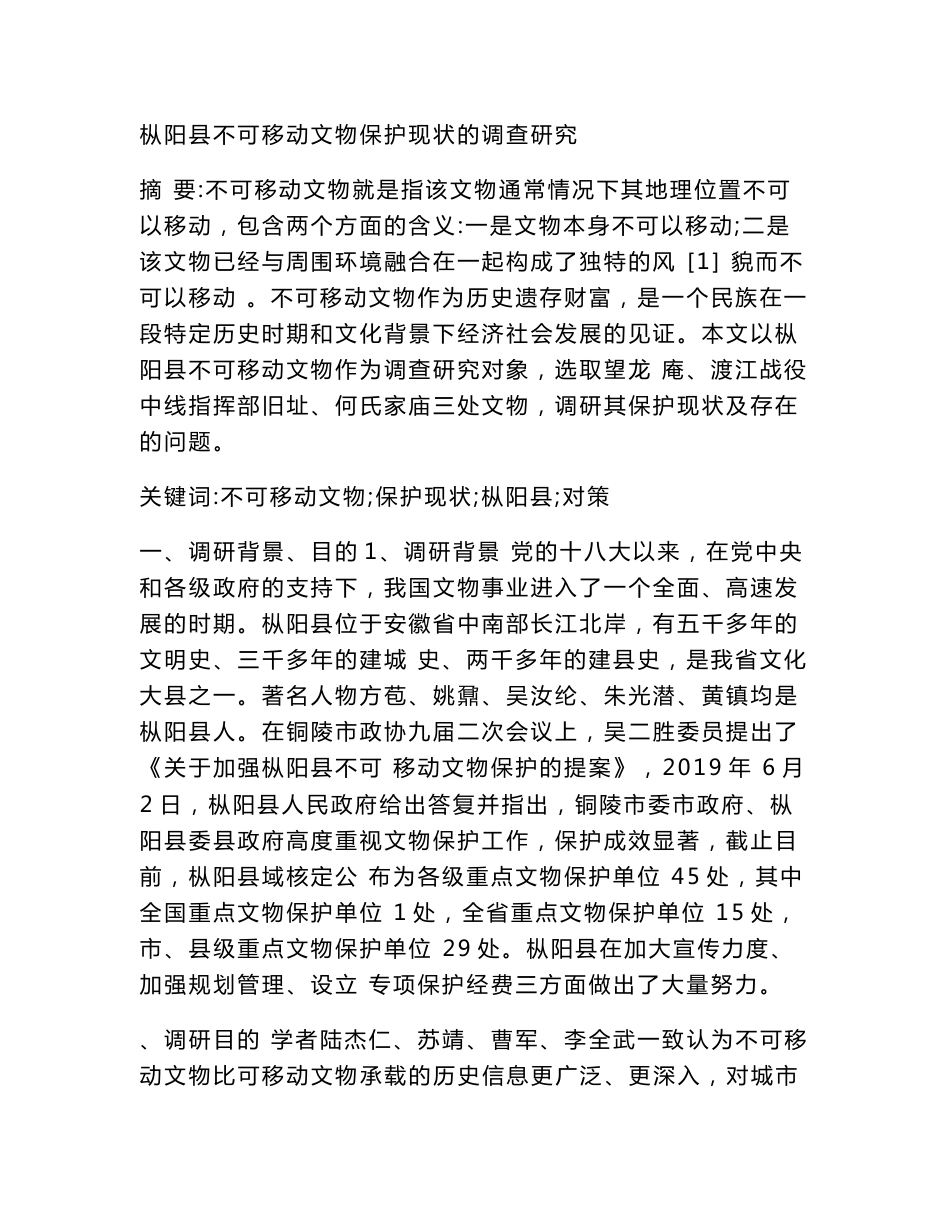 不可移动文物保护现状的调研报告 论文_第1页