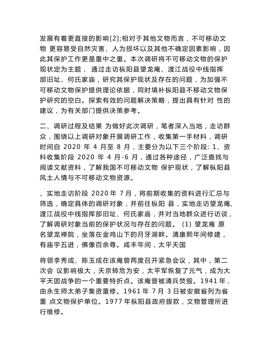 不可移动文物保护现状的调研报告 论文_第2页