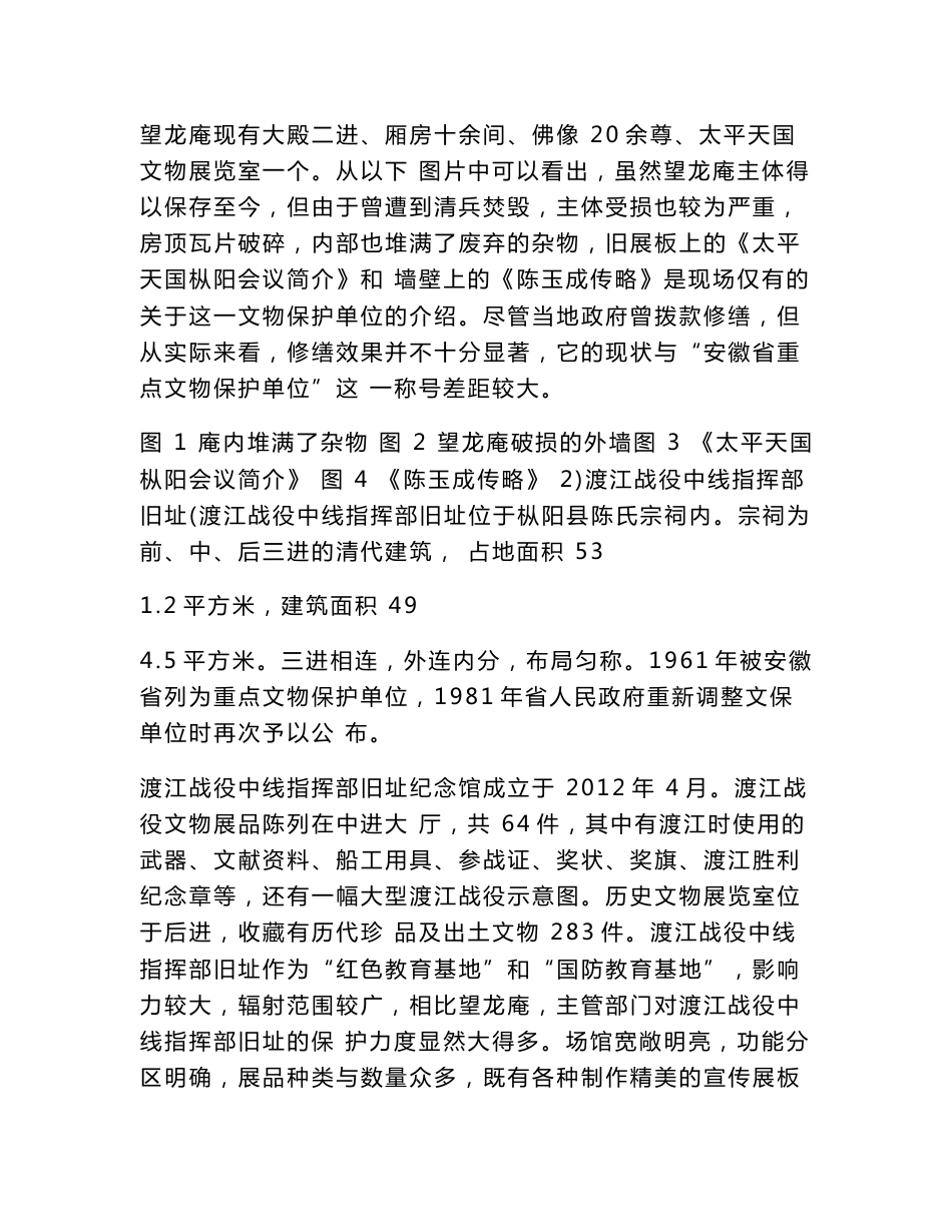 不可移动文物保护现状的调研报告 论文_第3页