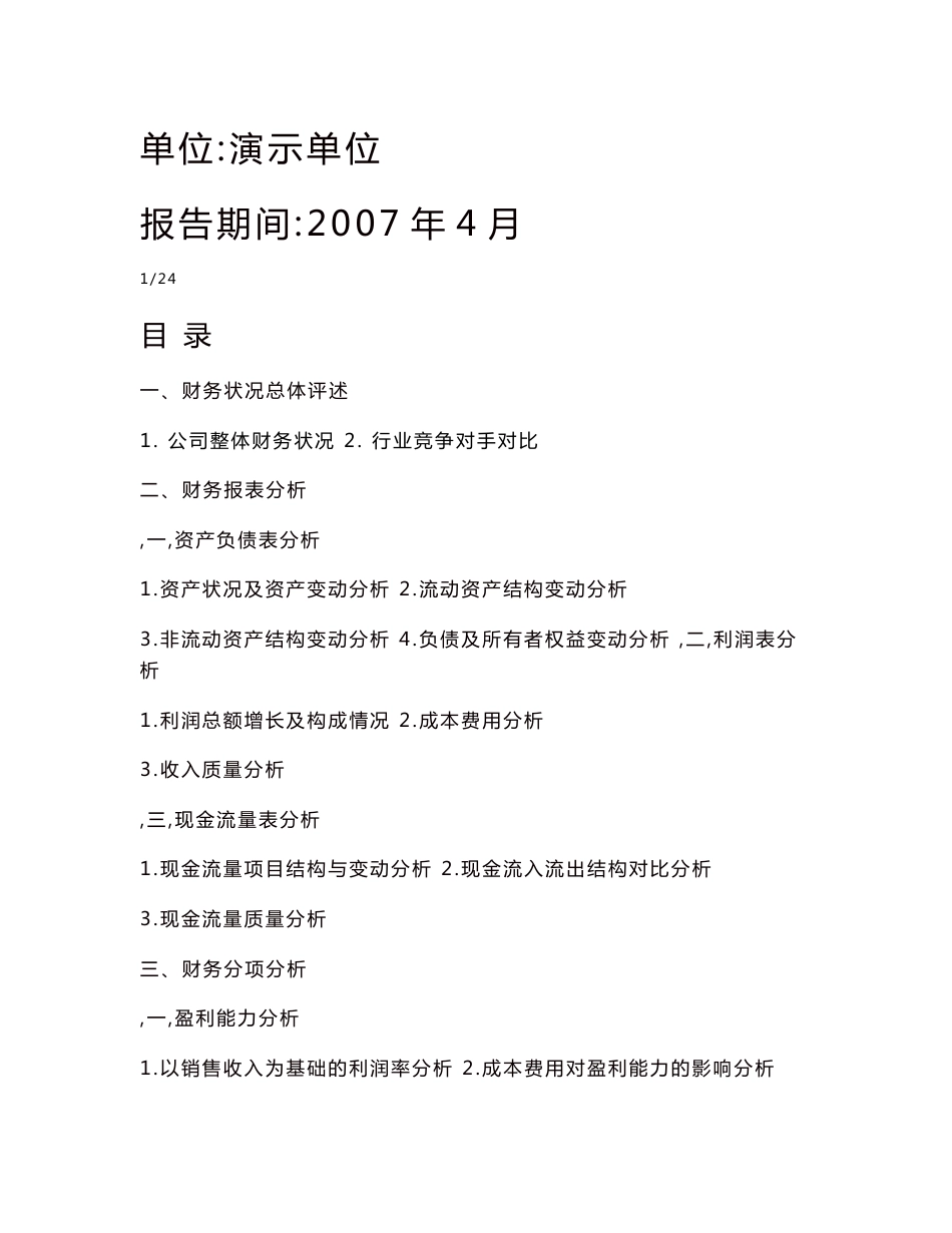 企业月度财务分析报告_第1页