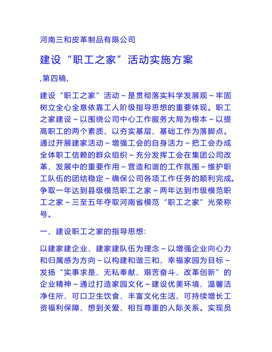 企业文化---建设职工之家活动实施方案_第1页