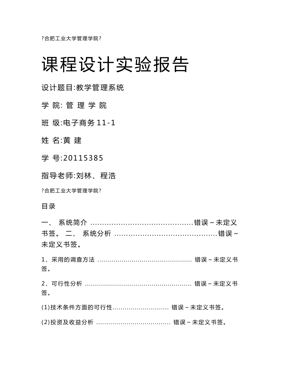 信息系统分析与设计实验报告_第1页