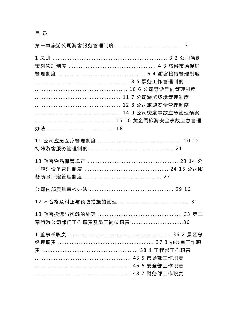 2014旅游景区管理制度汇编_第1页