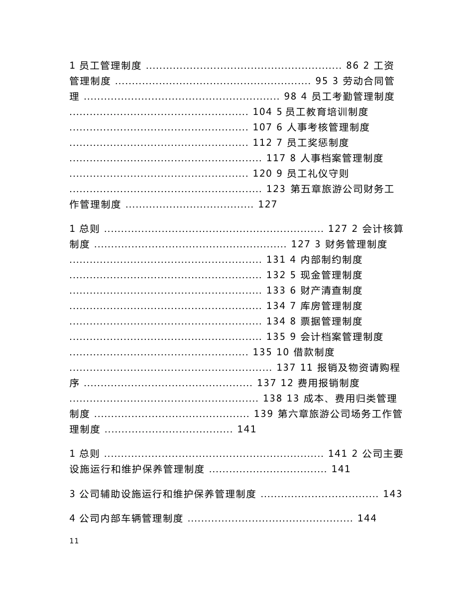 2014旅游景区管理制度汇编_第3页