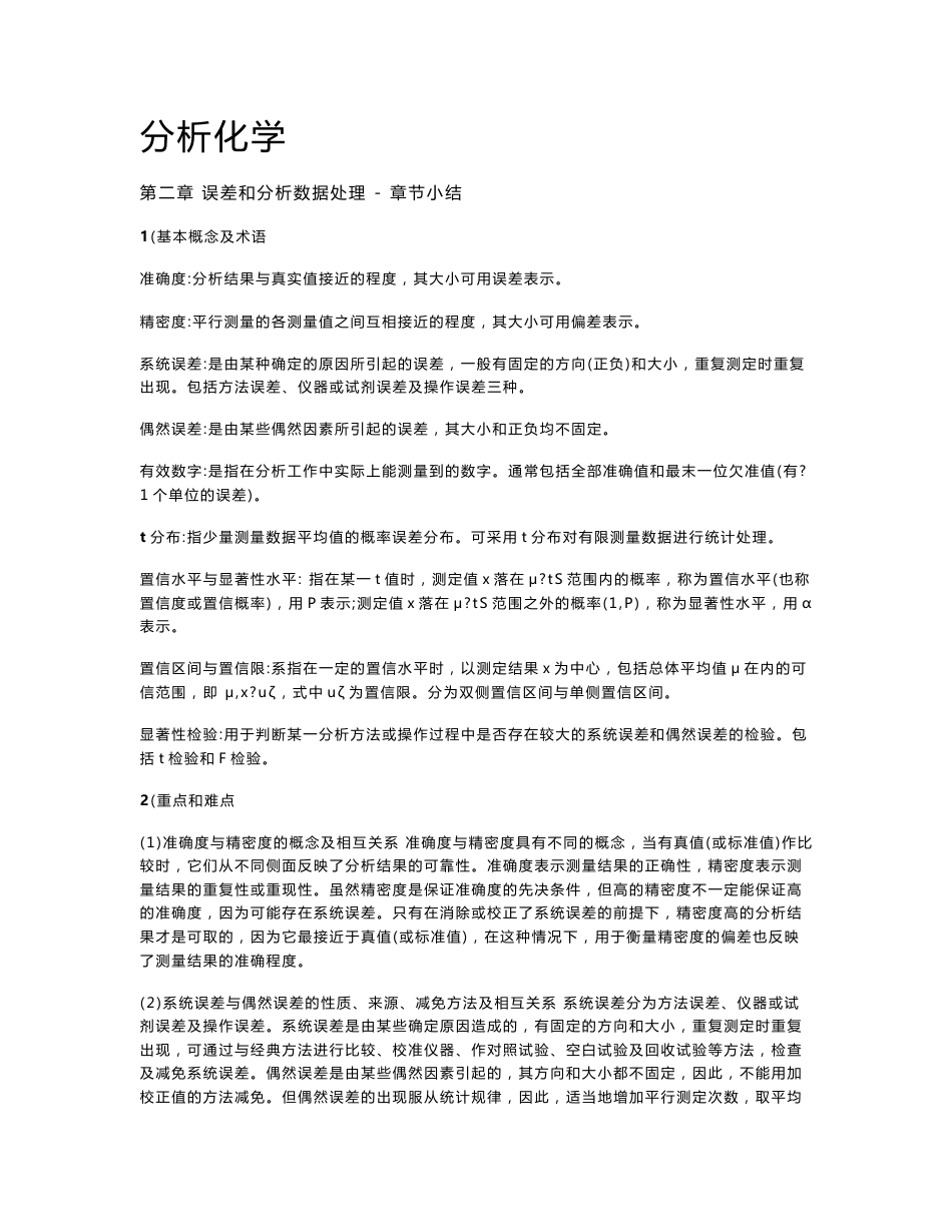 药学专业 分析化学 复习要点_第1页