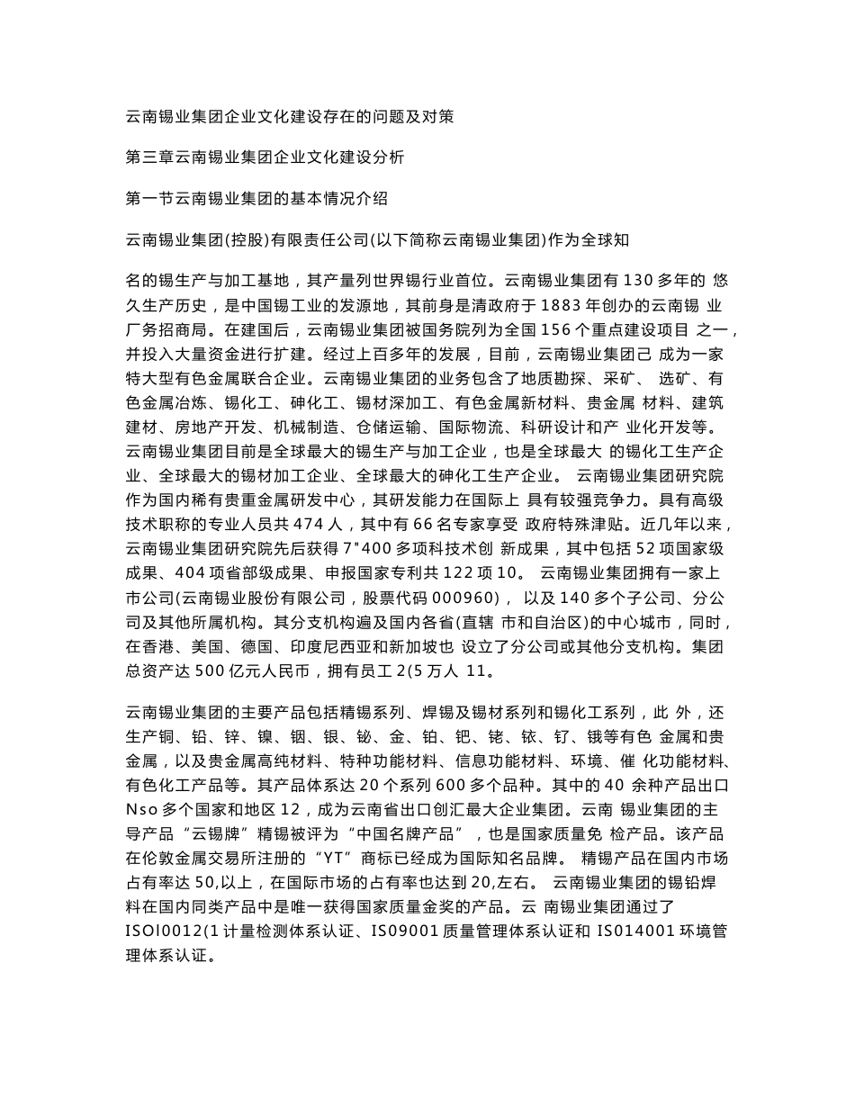 云南锡业集团企业文化建设存在的问题及对策@ZTE公司手机产品竞争策略_第1页