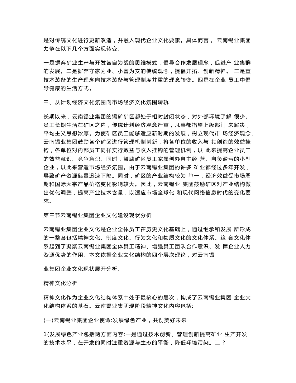 云南锡业集团企业文化建设存在的问题及对策@ZTE公司手机产品竞争策略_第3页