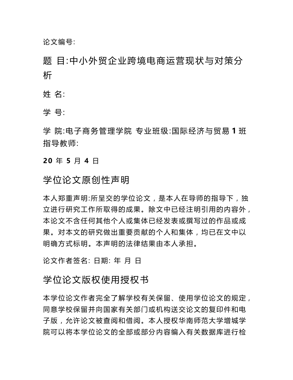 电子商务毕业论文 中小外贸企业跨境电商运营现状与对策分析_第1页