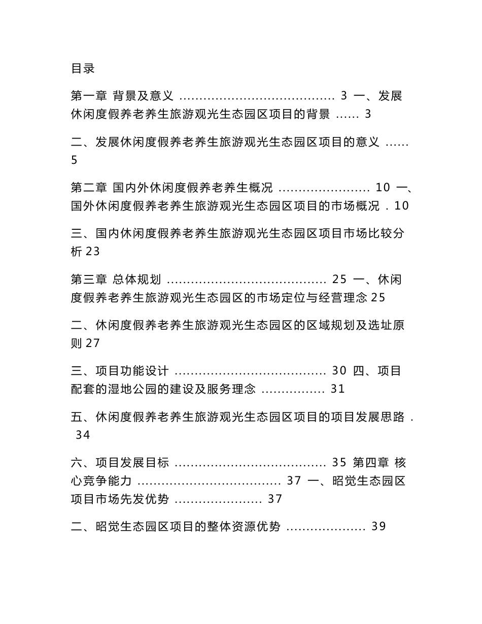 养老养生休闲度假观光旅游生态园区项目可行性分析报告_第1页