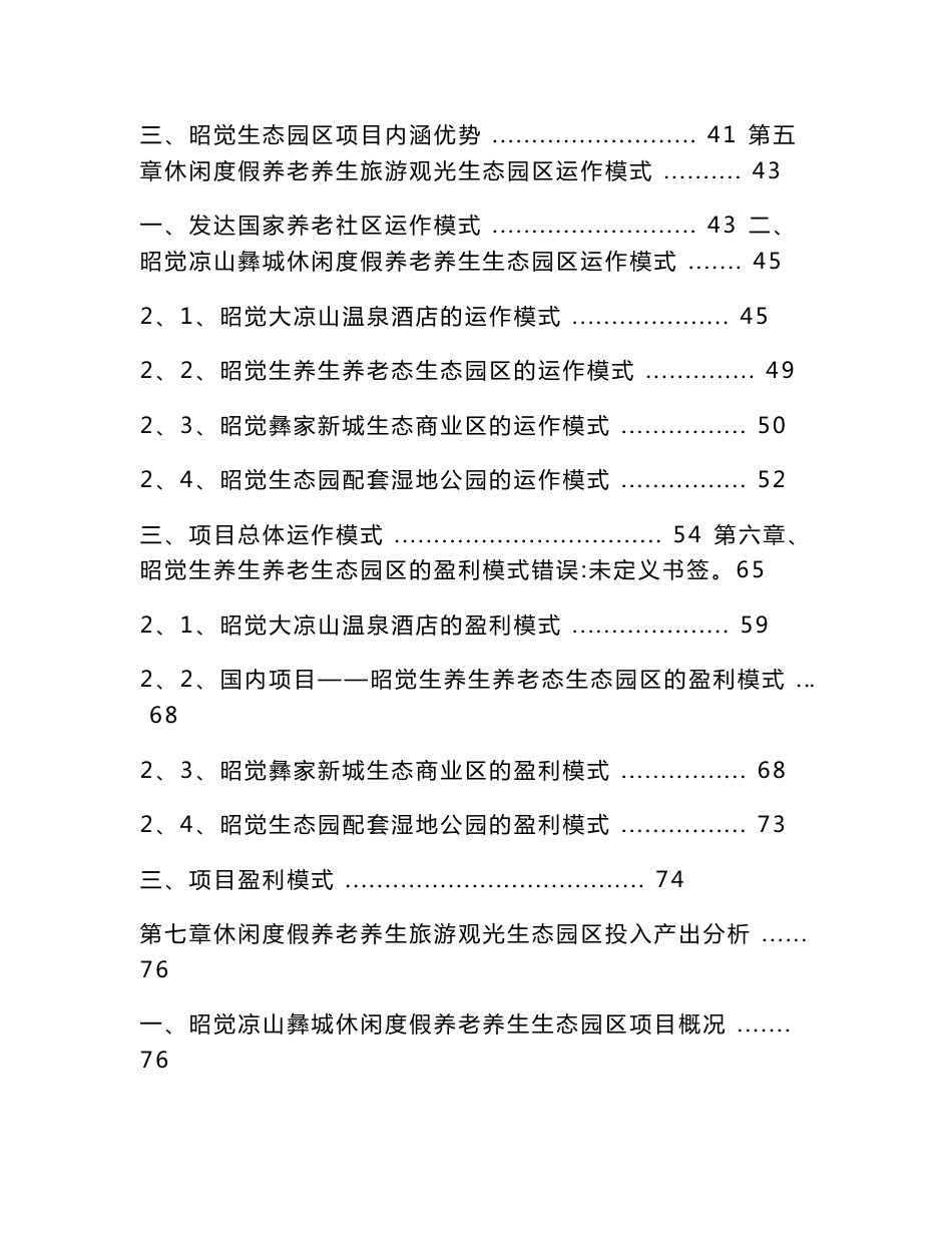 养老养生休闲度假观光旅游生态园区项目可行性分析报告_第2页