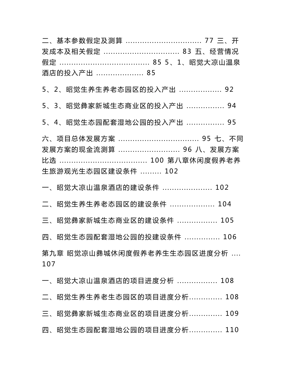 养老养生休闲度假观光旅游生态园区项目可行性分析报告_第3页