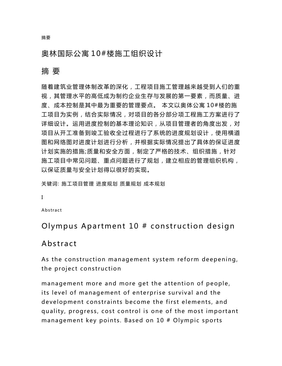 奥林国际公寓10 楼施工组织设计工程管理毕业论文_第1页