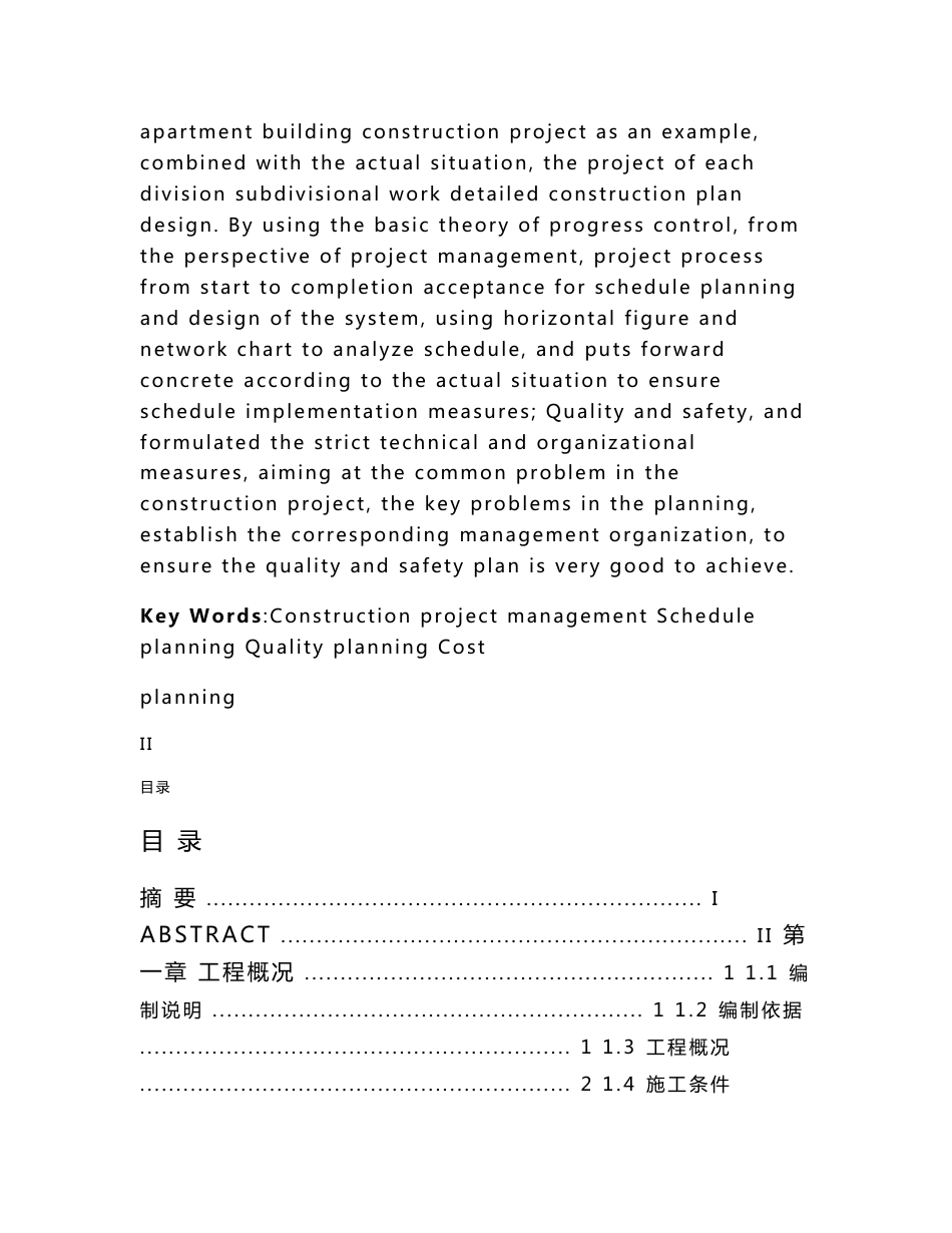 奥林国际公寓10 楼施工组织设计工程管理毕业论文_第2页