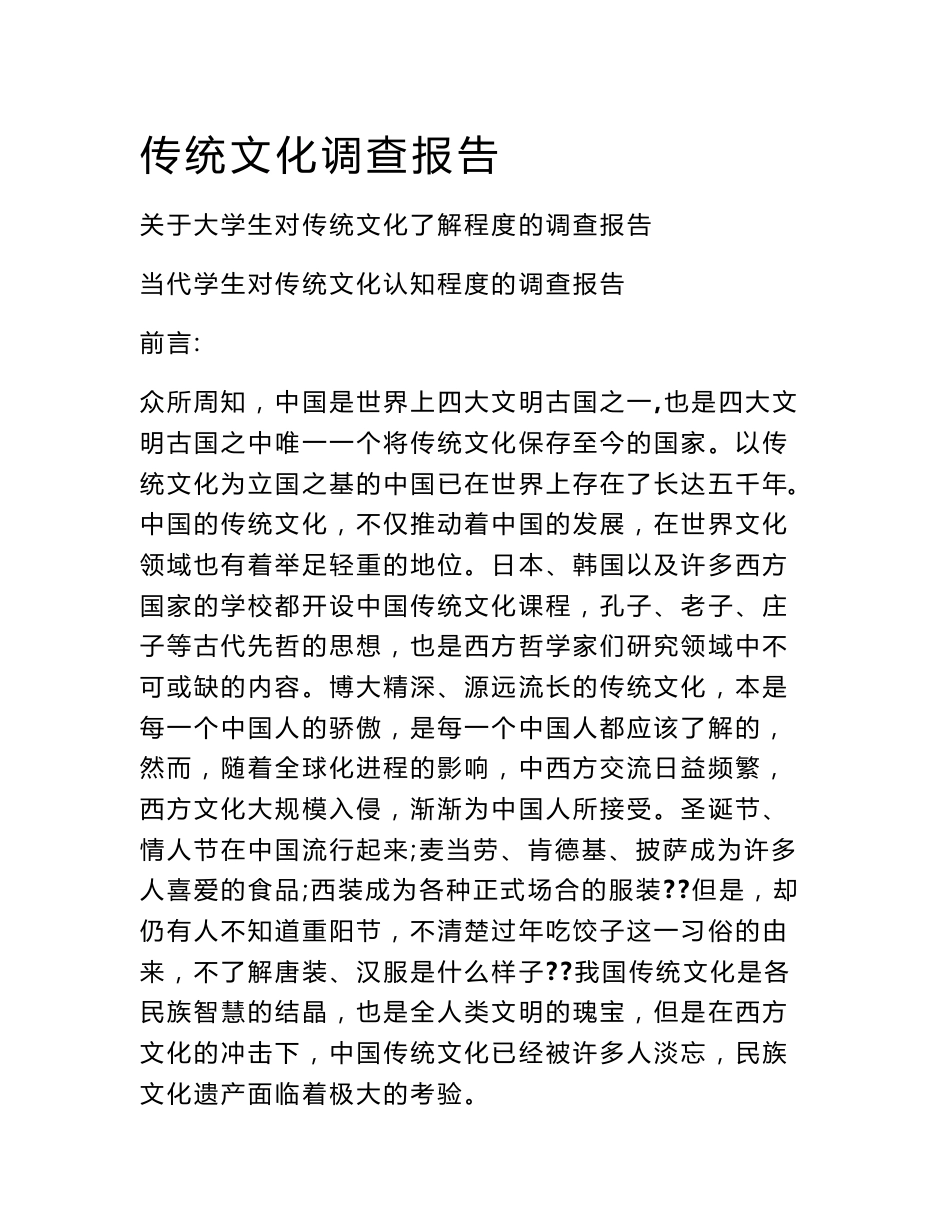 传统文化调查报告_0_第1页