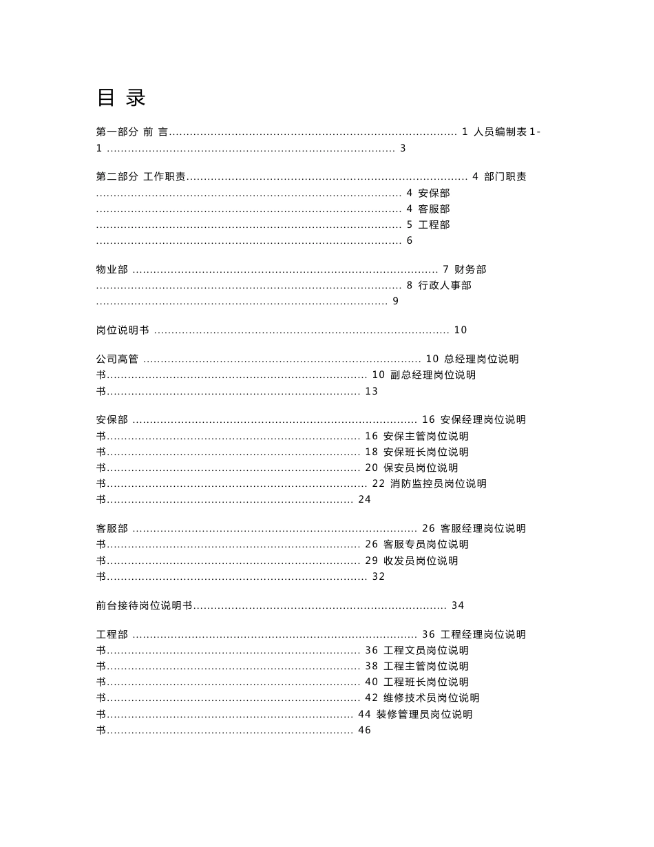 物业公司架构及人员编制岗位说明书_第1页