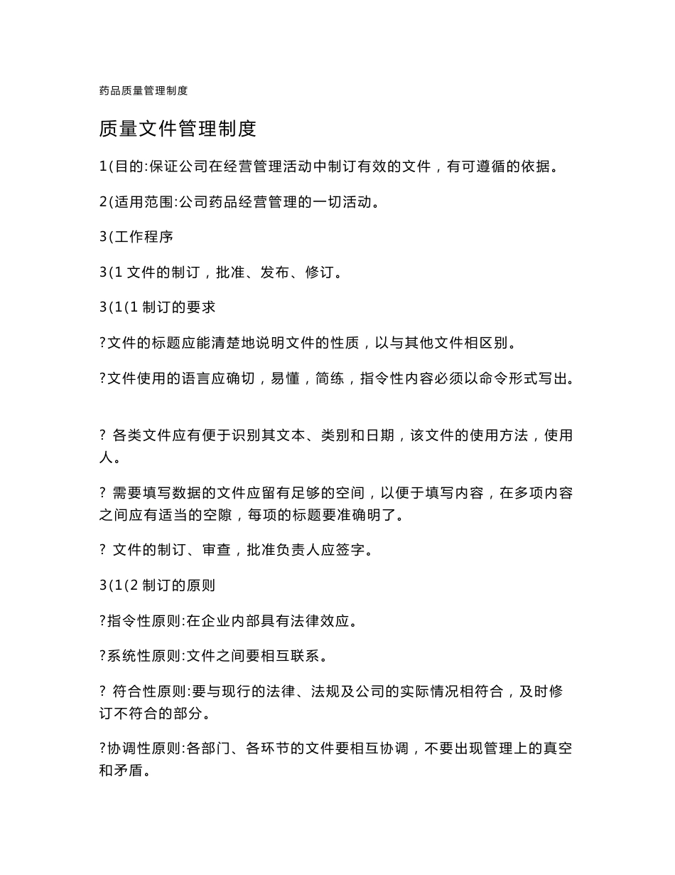 药品采购管理制度_第1页