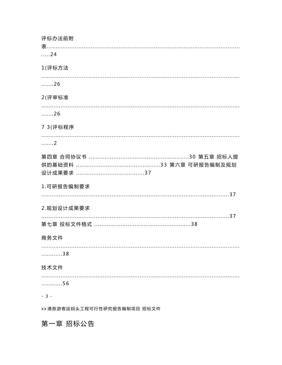 xx港旅游客运码头工程可行性研究报告编制项目招标文件_第3页