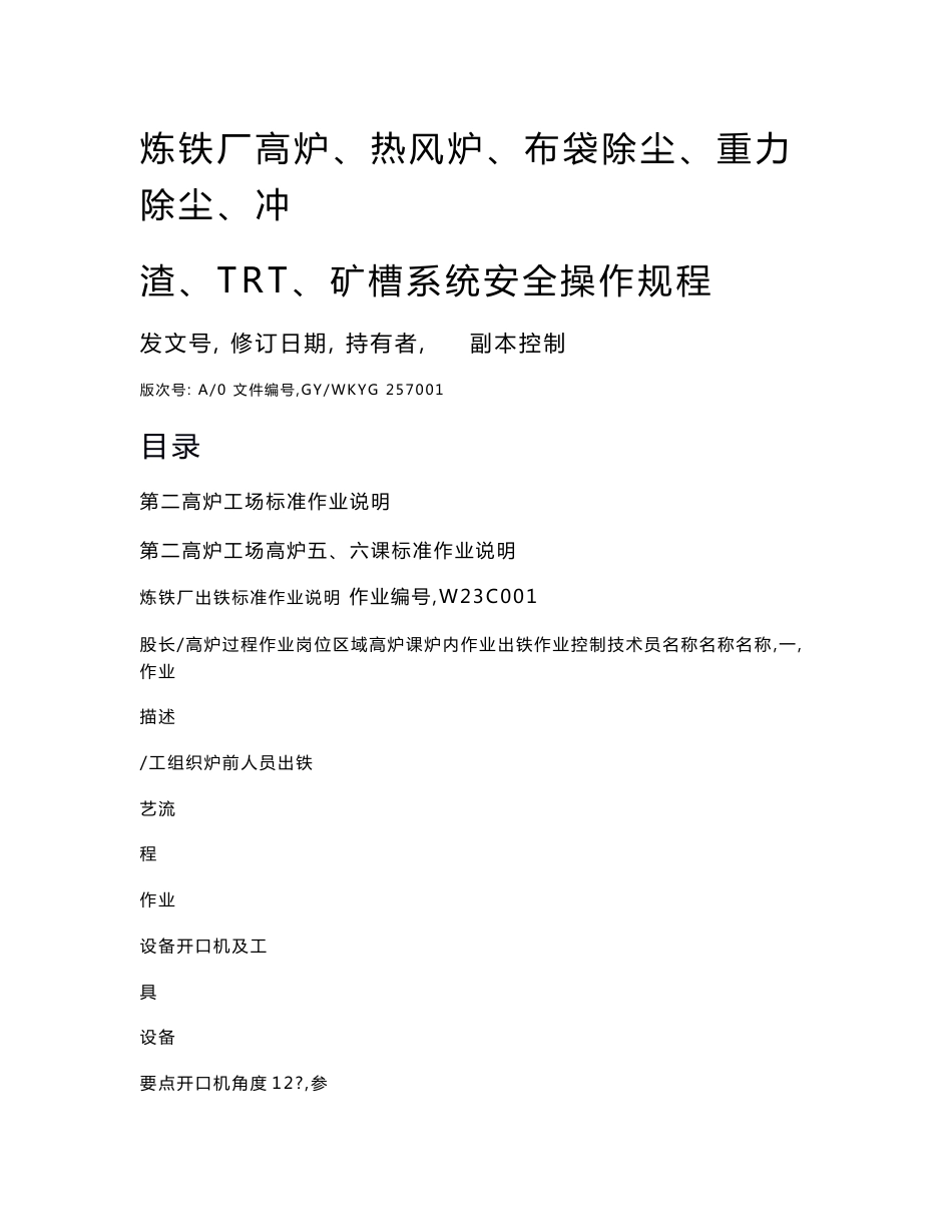 炼铁厂高炉、热风炉、布袋除尘、重力除尘、冲渣、TRT、矿槽系统安全操作规程_第1页