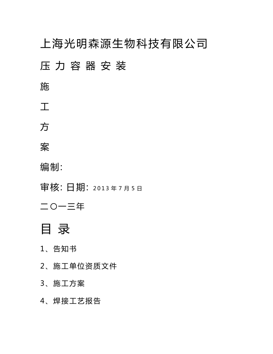 压力容器安装施工方案_第1页