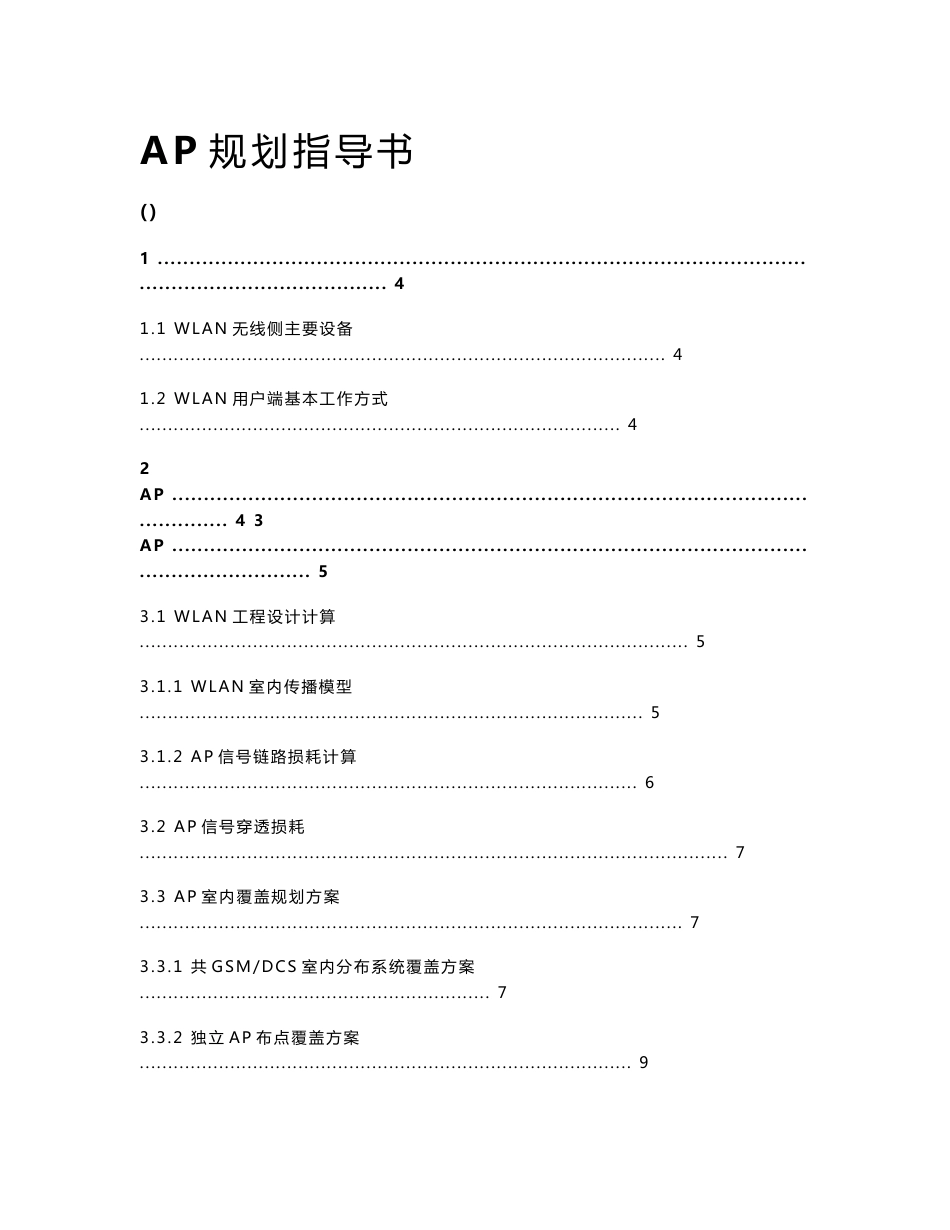 无线局域网络AP室内覆盖规划指导书_第1页