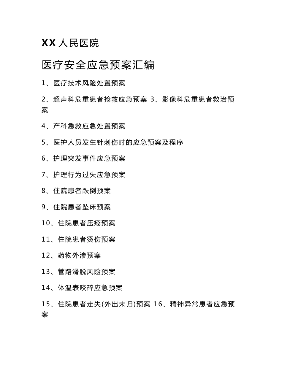 XX人民医院医疗安全应急预案汇编（46种）_第1页