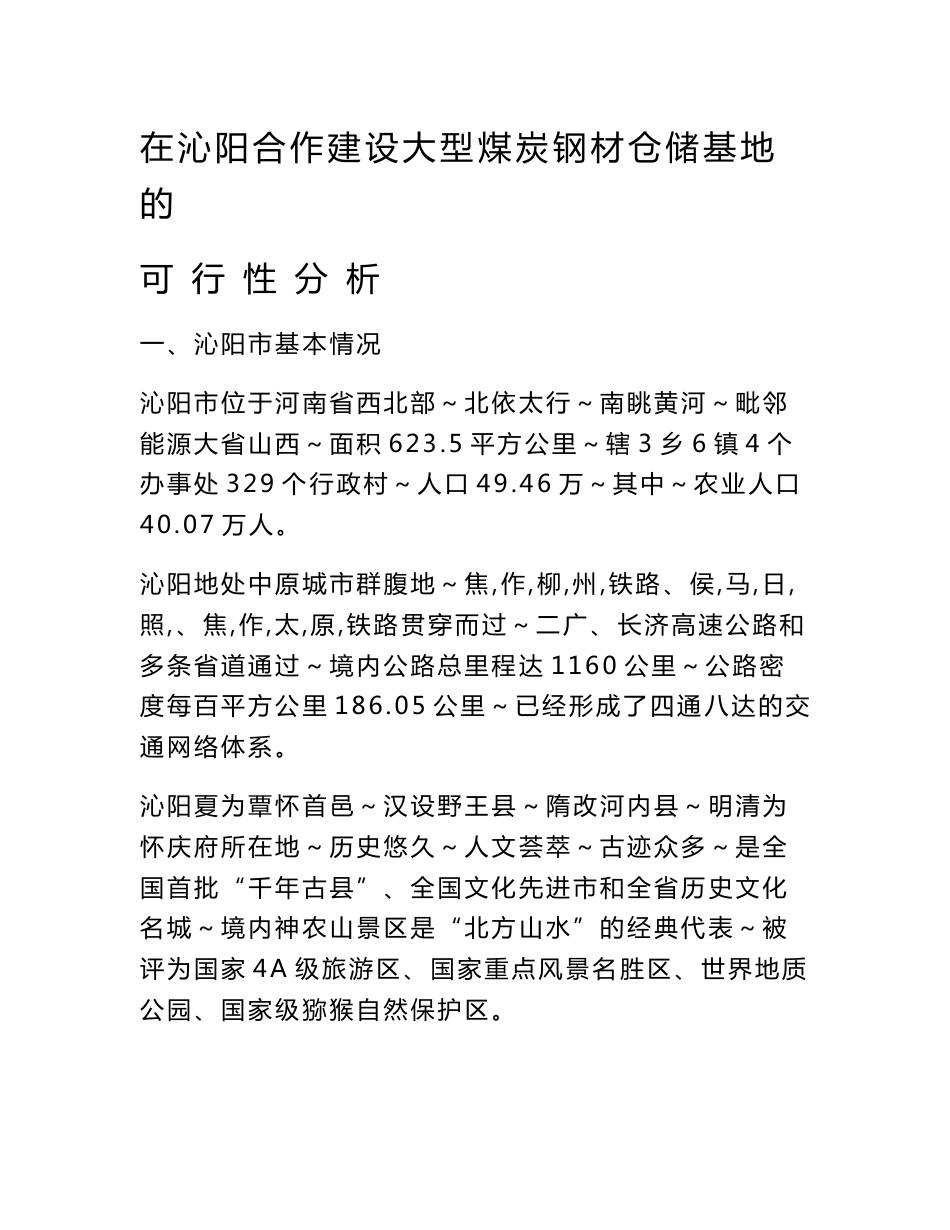 在沁阳设立煤炭钢材仓储公司的可行性分析报告_第1页