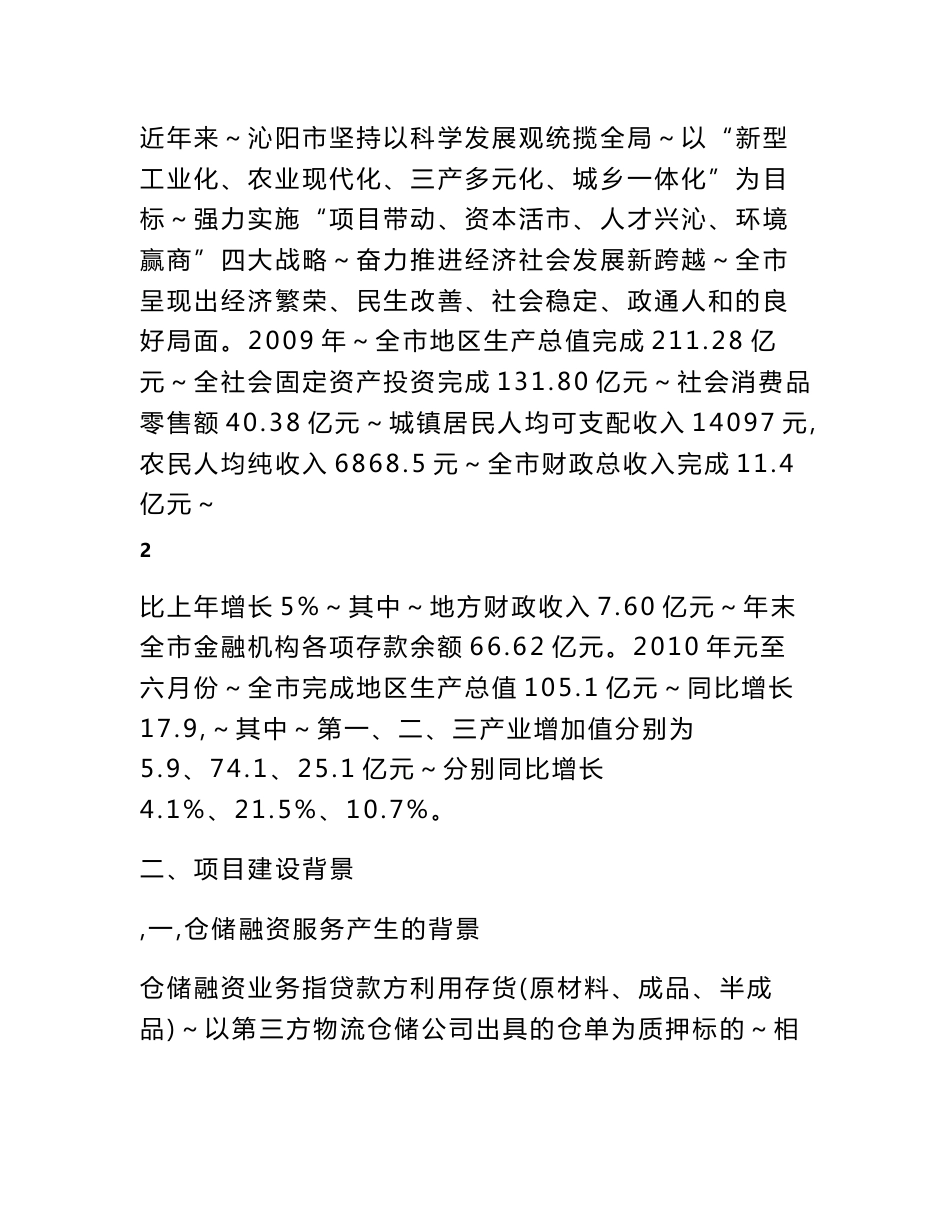 在沁阳设立煤炭钢材仓储公司的可行性分析报告_第3页