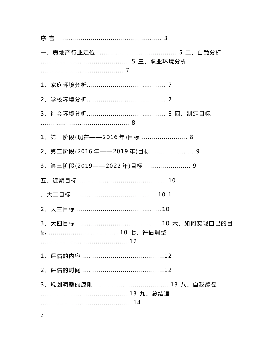 大学生职业生涯规划书 适用于房地产专业_第1页