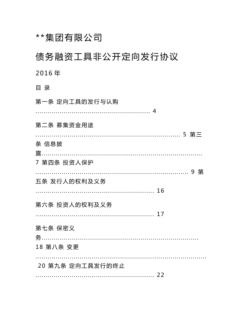 公司非公开定向债务融资工具定向发行协议_第1页