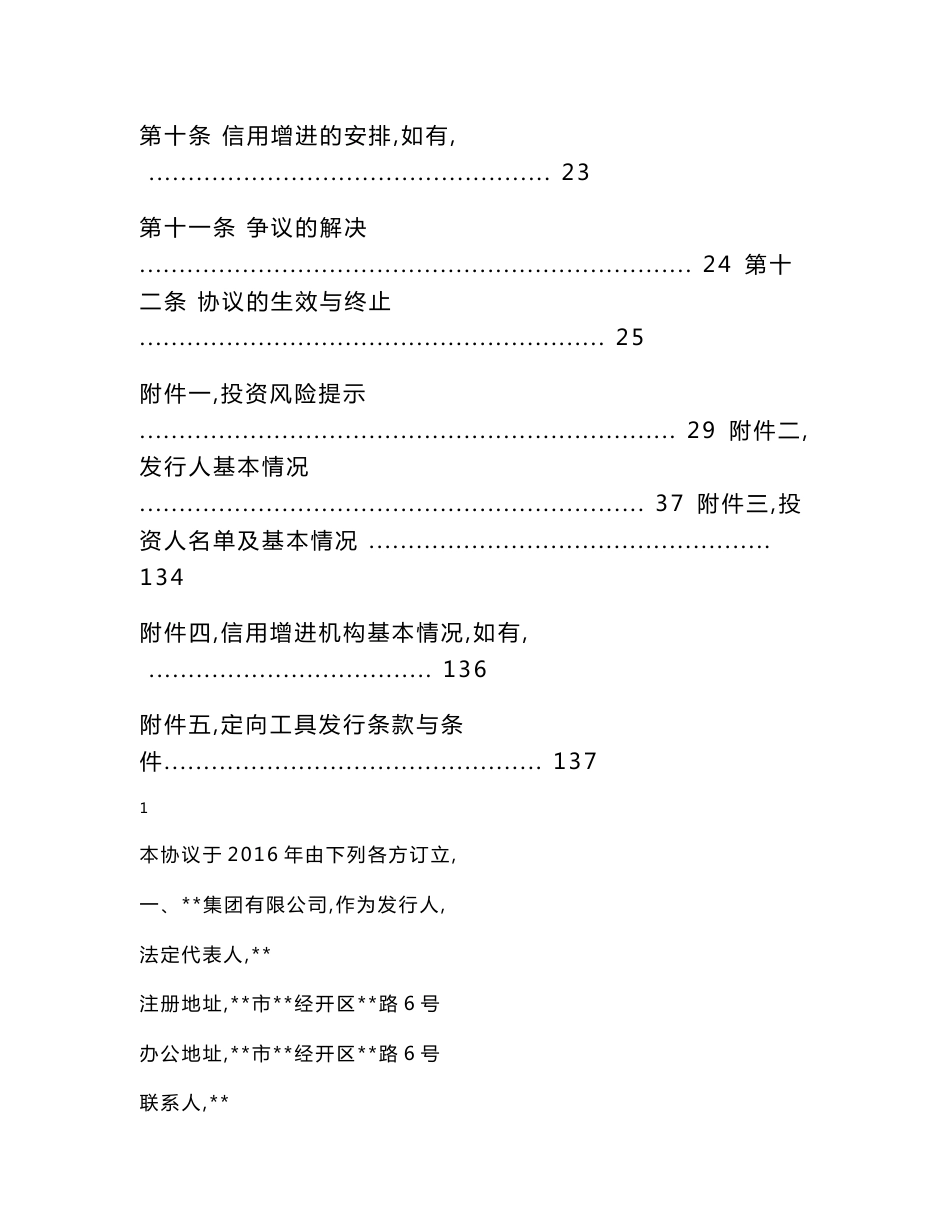 公司非公开定向债务融资工具定向发行协议_第2页