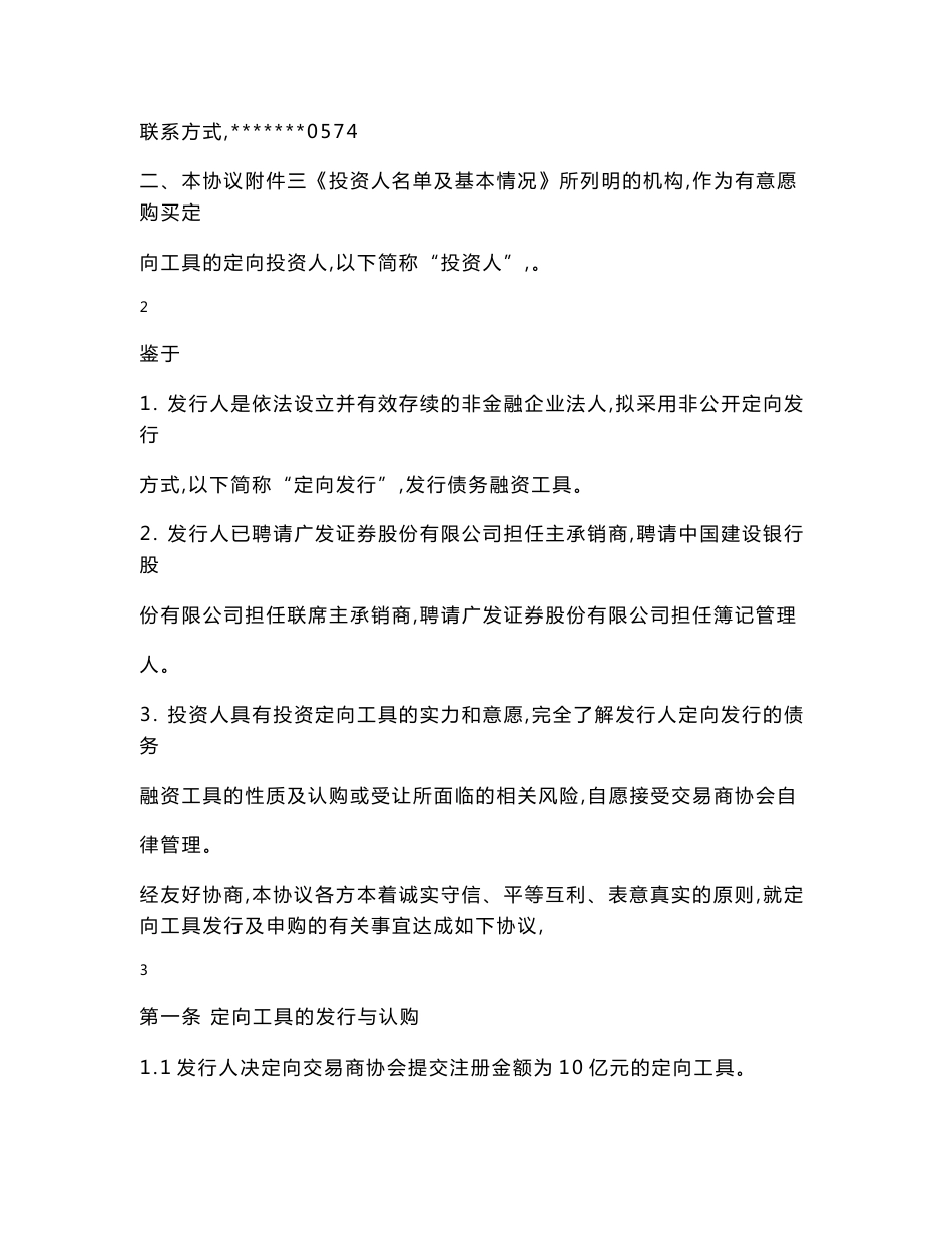 公司非公开定向债务融资工具定向发行协议_第3页