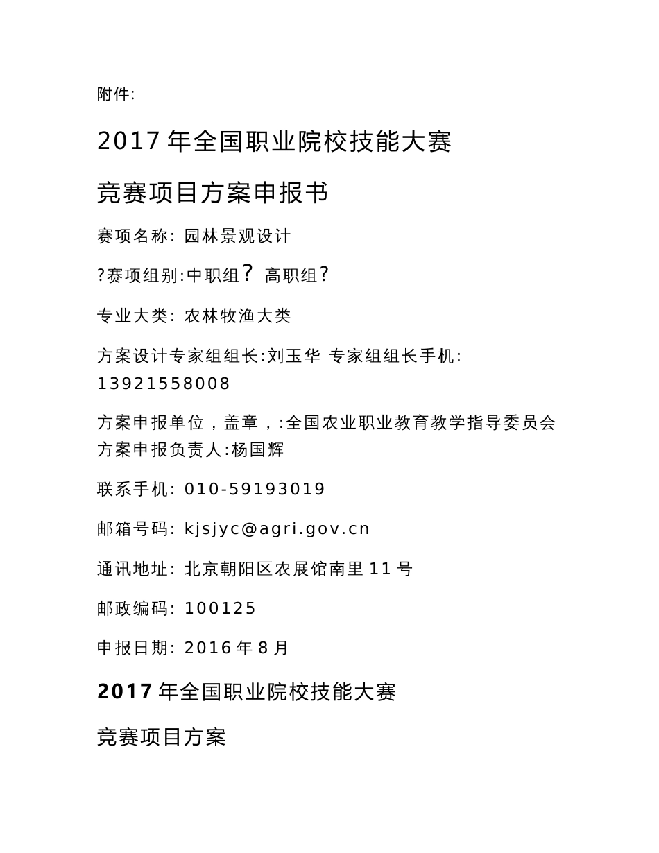 附件2017年全国职业院校技能大赛竞赛项目方案申报书赛项名称_第1页