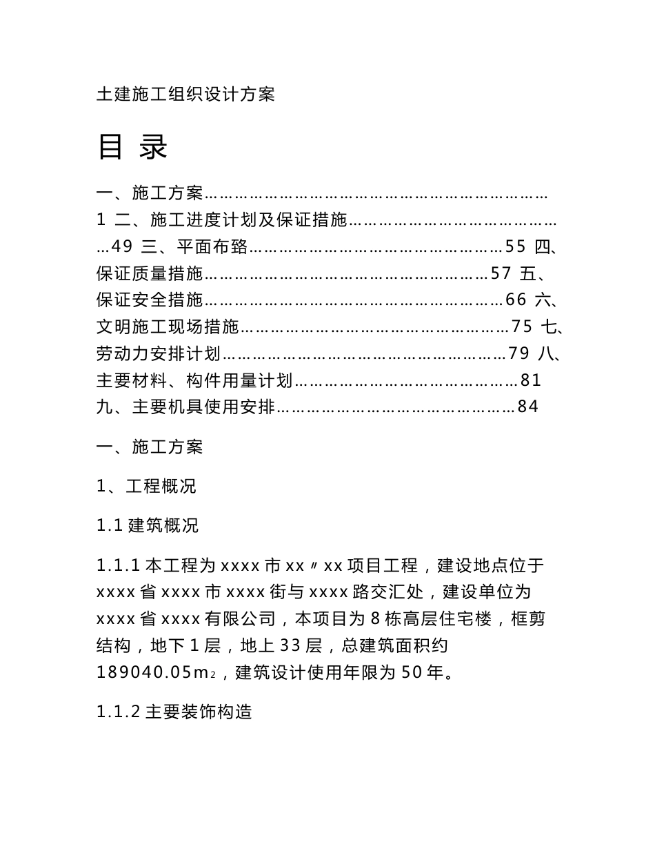 某项目土建施工组织设计方案工程_第1页