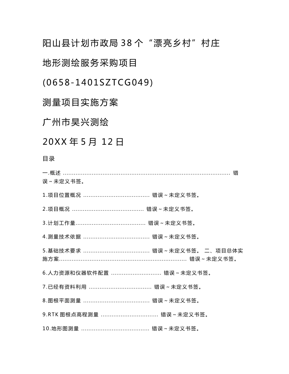 地形测量投标方案标书模板关键技术设计新项目说明指导书_第1页