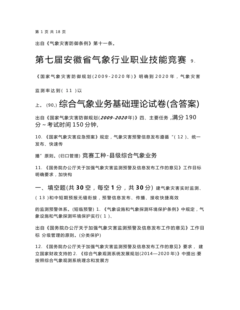 第七届安徽省气象行业职业技能竞赛-综合业务基础理论试卷(答案卷)分解_第1页