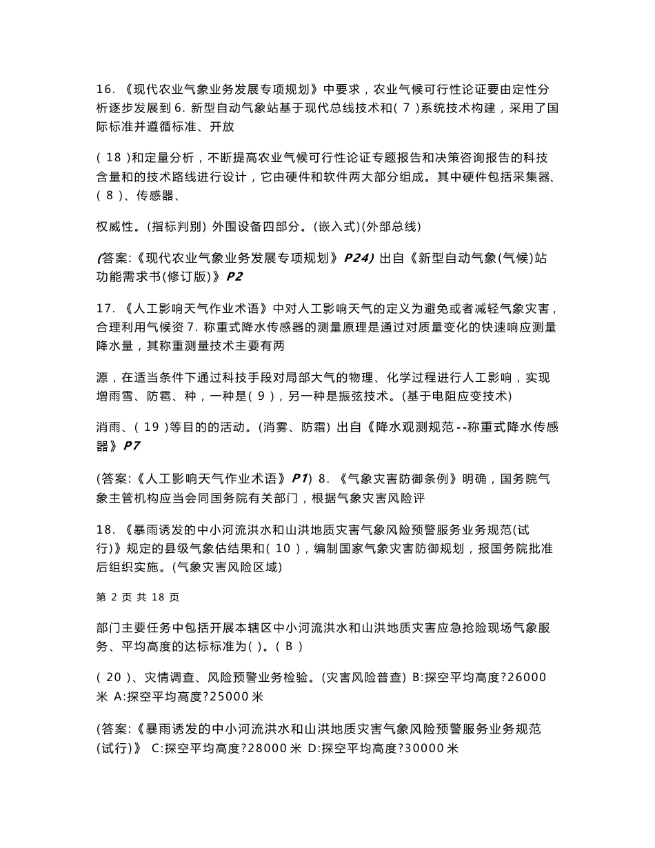 第七届安徽省气象行业职业技能竞赛-综合业务基础理论试卷(答案卷)分解_第3页