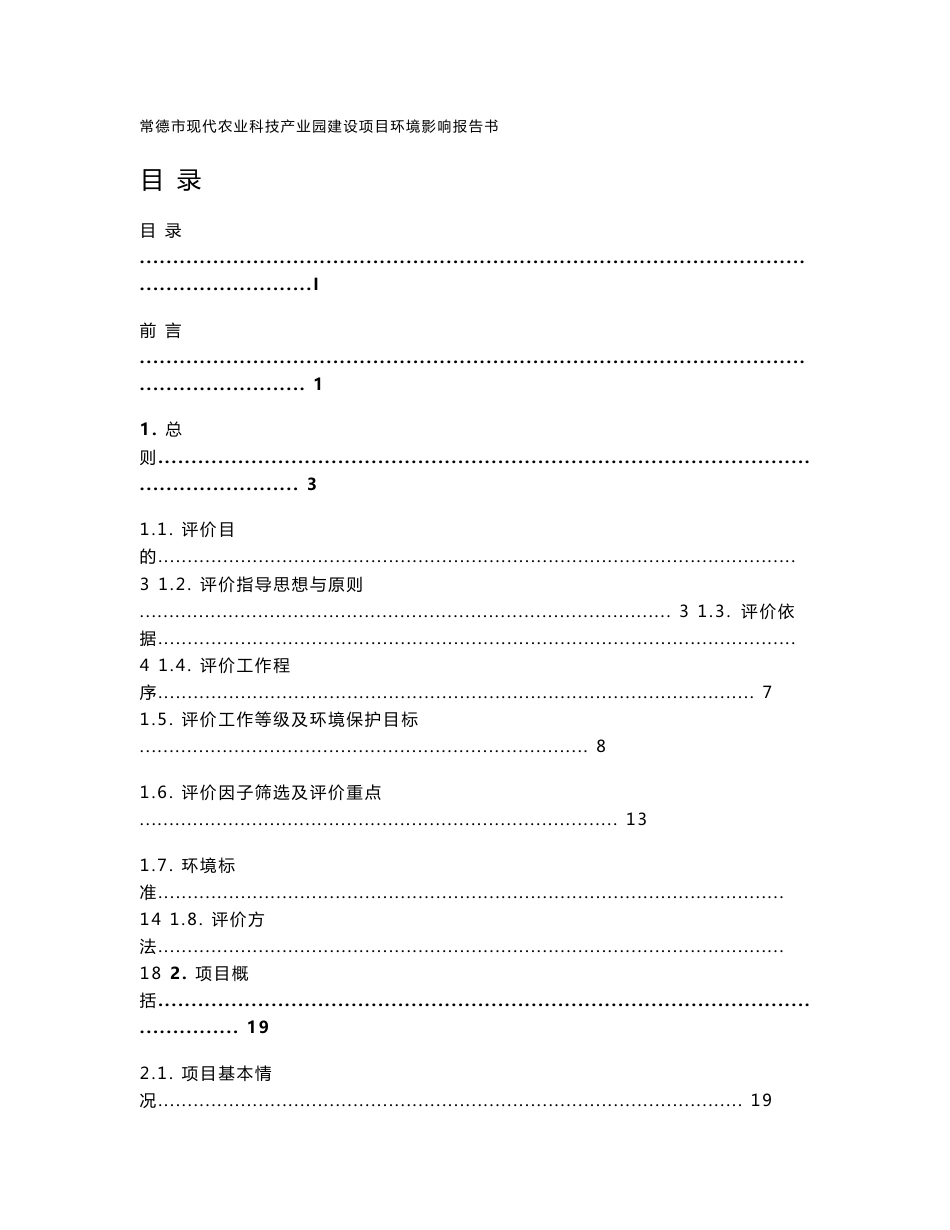 环境影响评价报告公示：常德市现代农业科技产业园环评报告_第1页