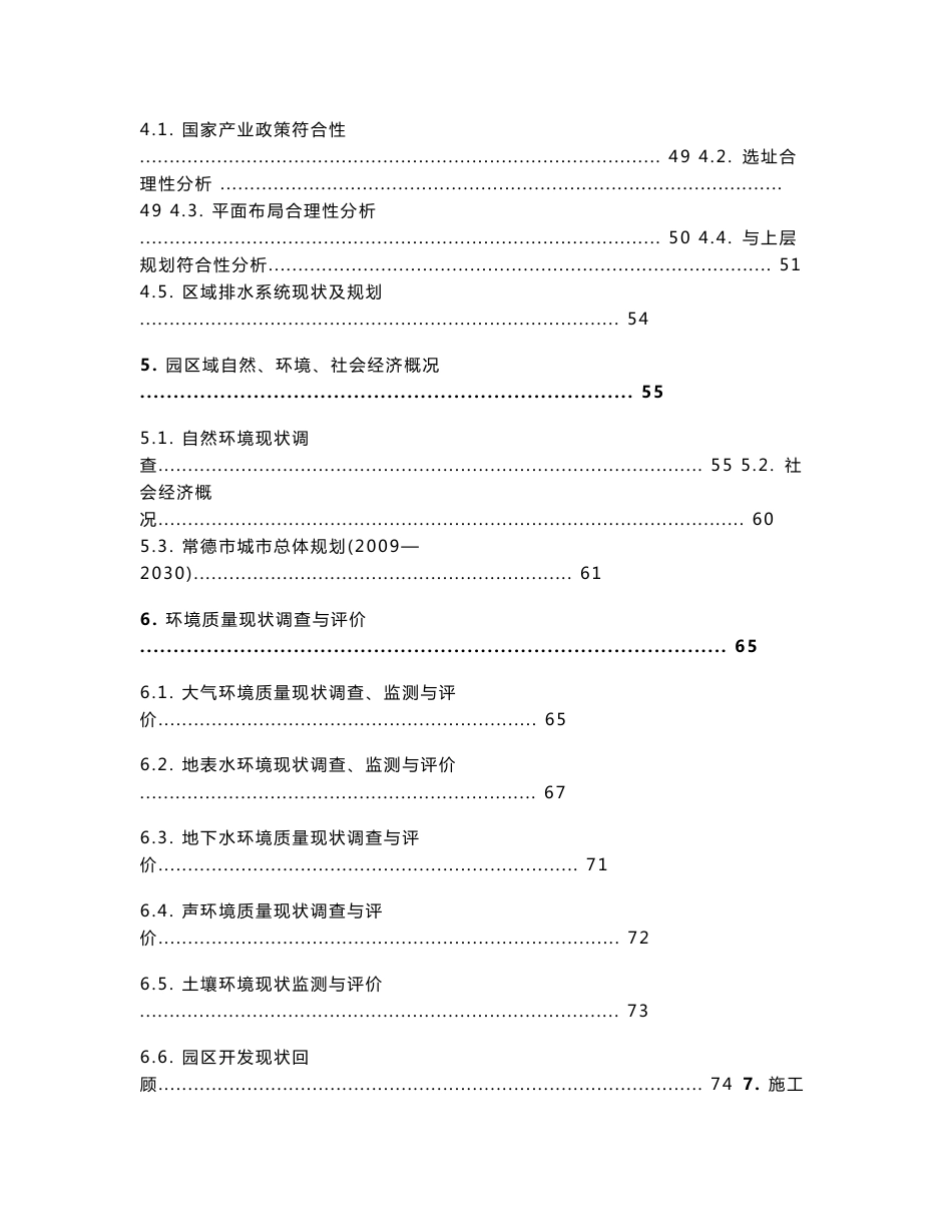 环境影响评价报告公示：常德市现代农业科技产业园环评报告_第3页