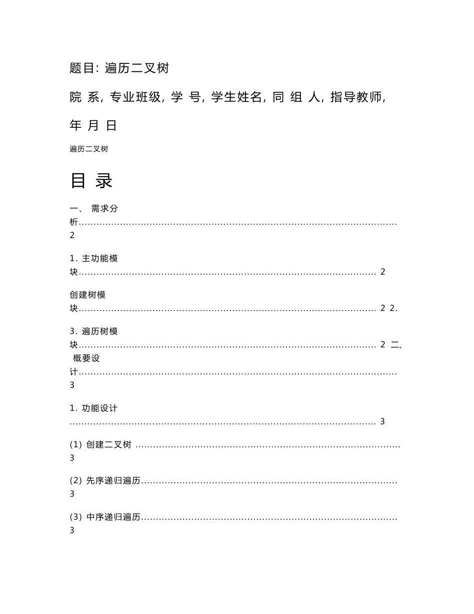 《数据结构遍历二叉树》课程设计报告书_第1页
