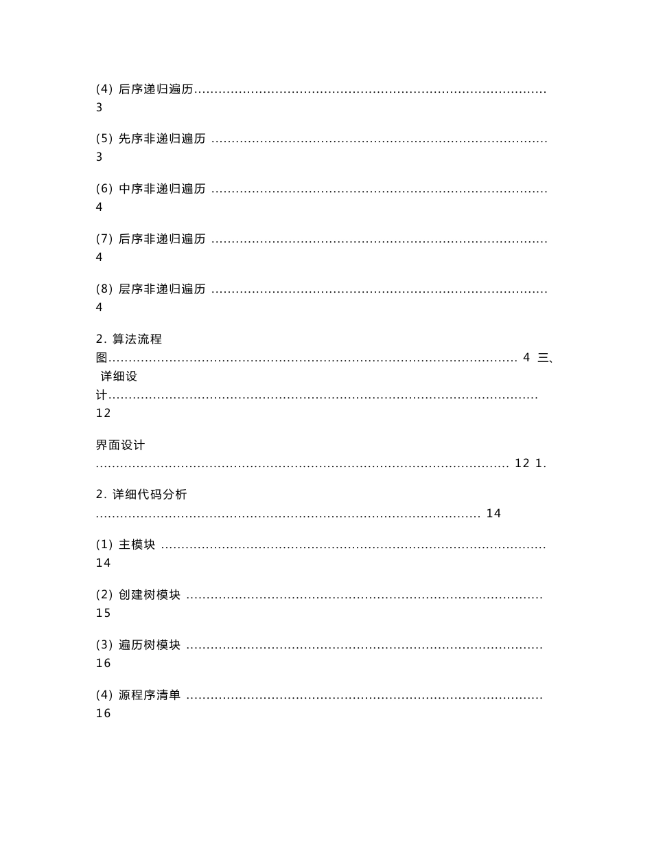 《数据结构遍历二叉树》课程设计报告书_第2页