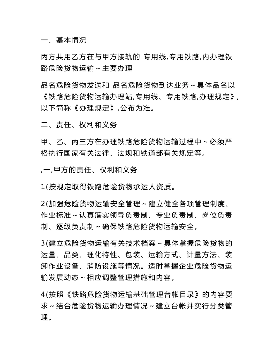 铁道部运输局制 危险货物专用线共用协议_第2页