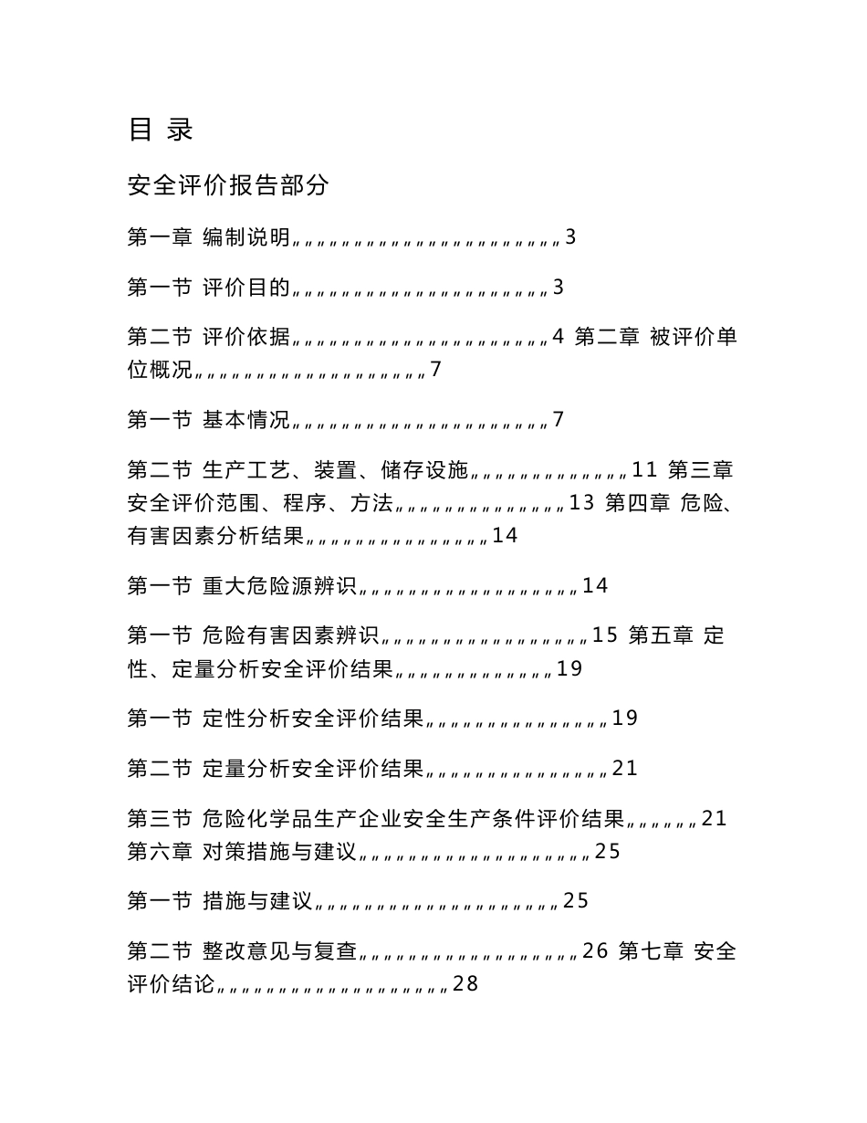 安全评价报告部分_第1页