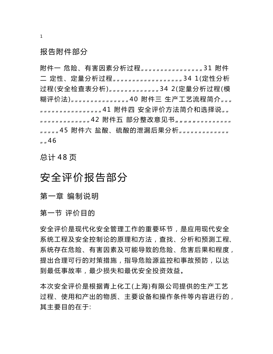安全评价报告部分_第2页
